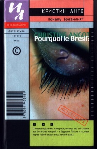 Почему Бразилия? - Кристин Анго