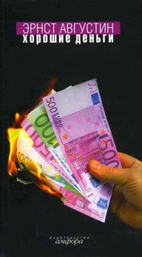 Хорошие деньги - Эрнст Августин