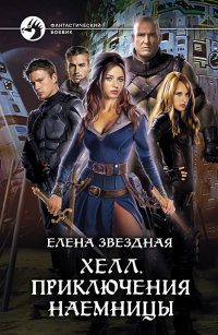 Приключения наемницы - Елена Звездная
