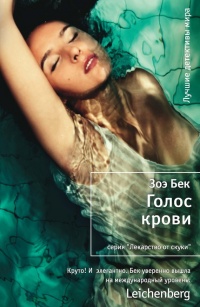 Голос крови - Зоэ Бек