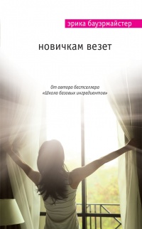 Новичкам везет - Эрика Бауэрмайстер