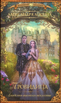 Академия высокого искусства. Провидица - Александра Лисина