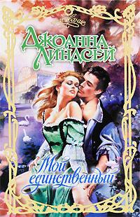 Мой единственный - Джоанна Линдсей