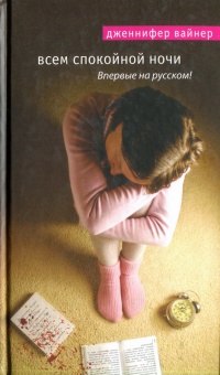 Всем спокойной ночи - Дженнифер Вайнер