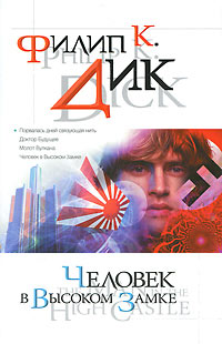 Человек в Высоком замке - Филип Киндред Дик