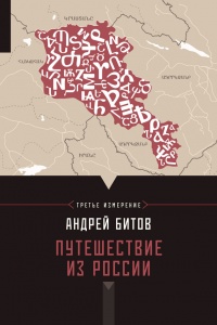 Путешествие из России. Империя в четырех измерениях. Третье измерение - Андрей Битов