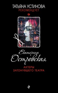 Актеры затонувшего театра - Екатерина Островская