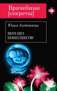 Врач без комплексов - Юлия Алейникова