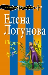 Шерше ля фарш - Елена Логунова