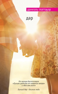 Дар - Даниэль Глаттауэр