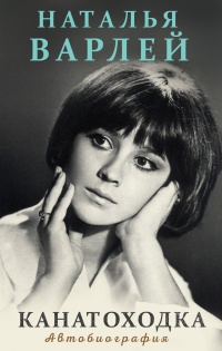 Канатоходка. Автобиография - Наталья Варлей