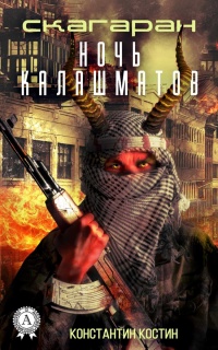Ночь Калашматов - Константин Костин