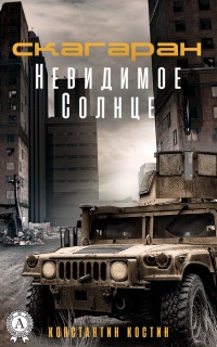 Невидимое Солнце - Константин Костин