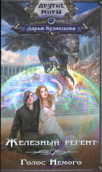 Железный регент. Голос Немого - Дарья Кузнецова