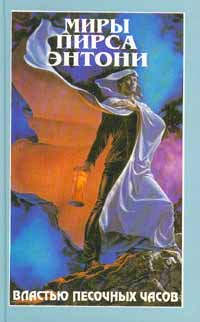 Властью Песочных Часов - Пирс Энтони