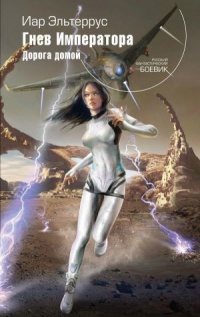 Гнев Императора. Дорога домой - Иар Эльтеррус