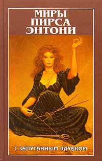 С запутанным клубком - Пирс Энтони