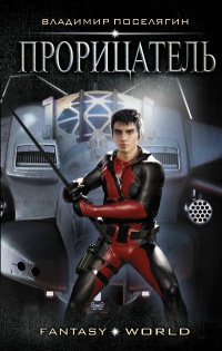 Прорицатель - Владимир Поселягин