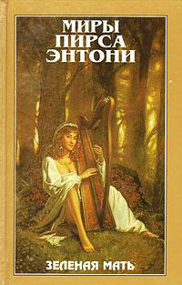 Зеленая Мать - Пирс Энтони