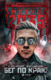Метро 2035. Бег по краю - Ольга Швецова