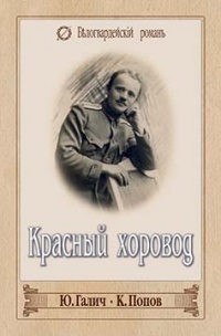 Красный хоровод (сборник) - Юрий Галич