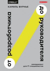 От разработчика до руководителя. Менеджмент для IT-специалистов - Камиль Фурнье