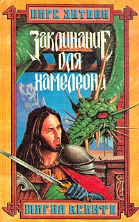 Заклинание для Хамелеона - Пирс Энтони