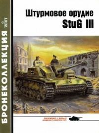 Штурмовое орудие Stug III - Михаил Барятинский