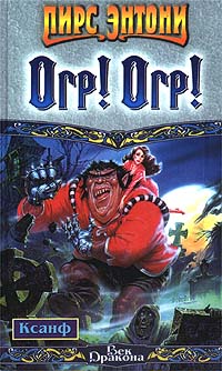 Огр! Огр! - Пирс Энтони