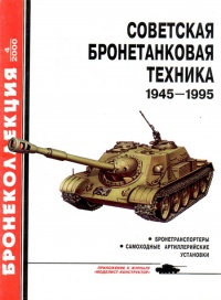Советская бронетанковая техника, 1945–1995. Часть 2 - Михаил Барятинский