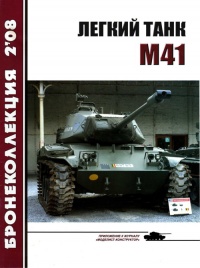 Легкий танк M41 - Михаил Никольский
