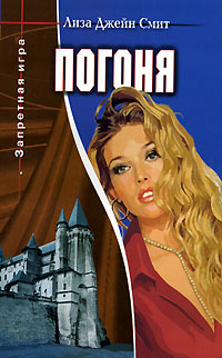 Погоня - Лиза Джейн Смит