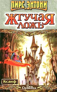 Жгучая ложь - Пирс Энтони