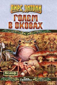 Голем в оковах - Пирс Энтони