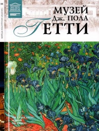 Музей Дж. Пола Гетти - Марина Гордеева
