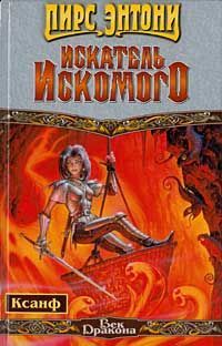 Искатель искомого - Пирс Энтони