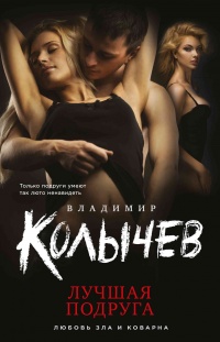 Лучшая подруга - Владимир Колычев