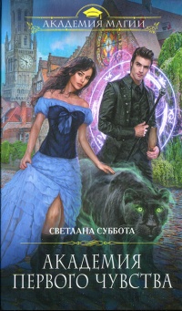 Академия первого чувства - Светлана Суббота