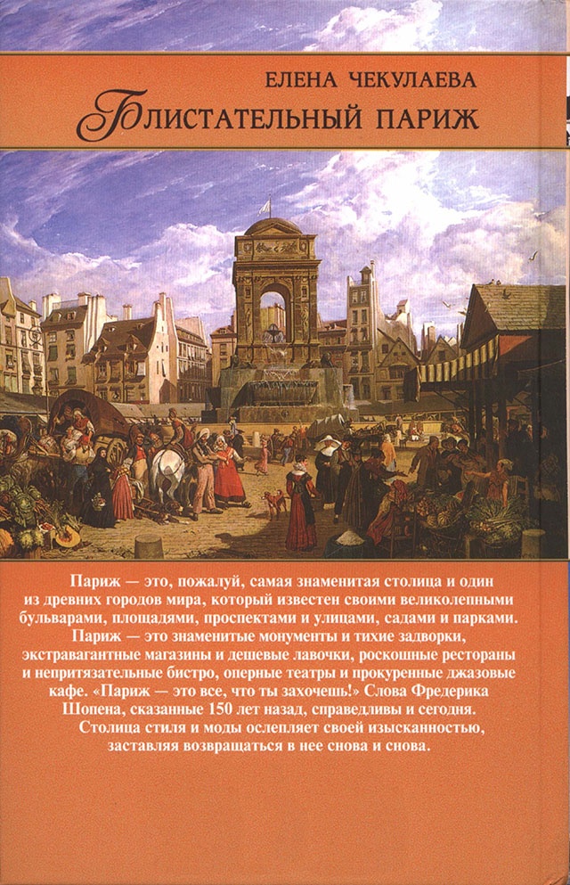 Блистательный Париж. История. Легенды. Предания