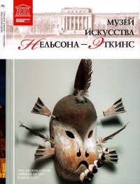 Музей искусства Нельсона-Эткинс Канзас - Мария Силина