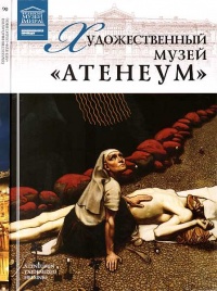 Художественный музей “Атенеум” Хельсинки - Мария Силина