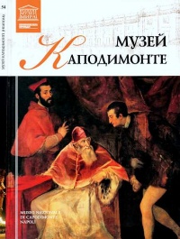 Музей Каподимонте Неаполь - Мария Силина