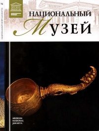 Национальный музей Джакарта. - Тигран Мкртычев