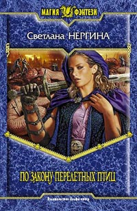 По закону перелетных птиц - Светлана Нергина