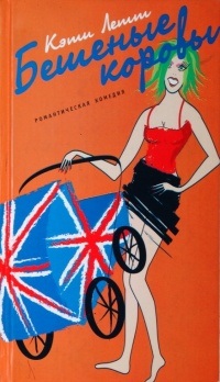 Бешеные коровы - Кэти Летт