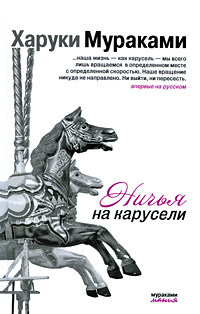 Ничья на карусели - Харуки Мураками