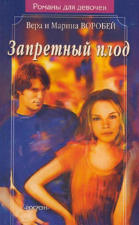 Запретный плод - Вера и Марина Воробей