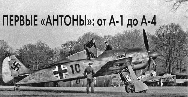 Фокке-Вульф Fw 190, 1936-1945
