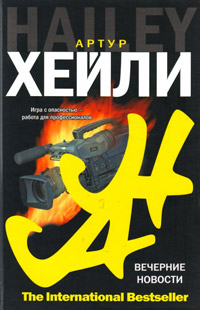 Вечерние новости - Артур Хейли