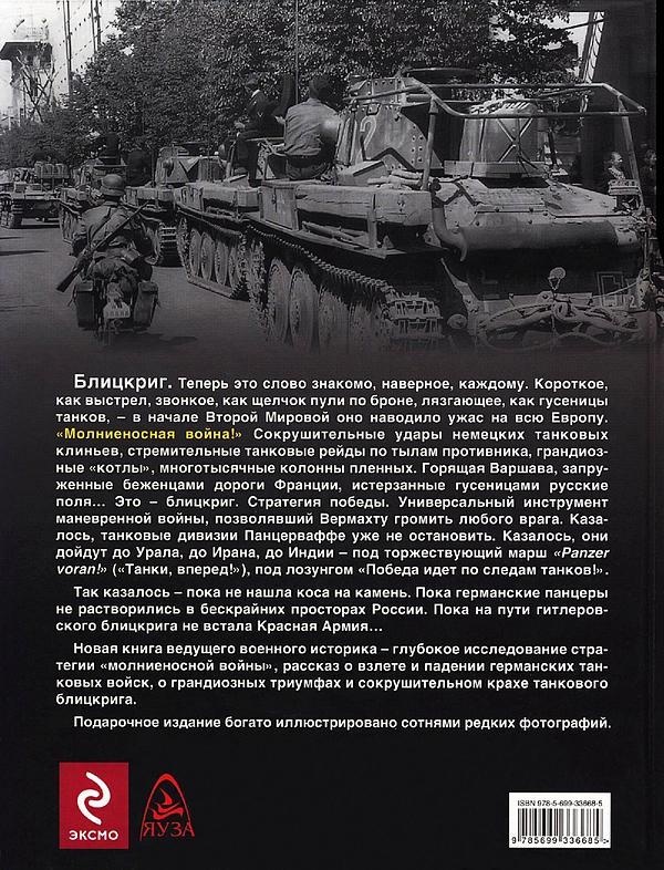 Танковый блицкриг Танковый блицкриг